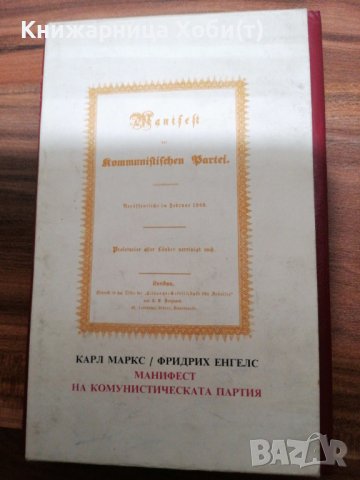 ДОГОВАРЯНЕ - Манифест На Комунистическата Партия-1891г. [Карл Маркс; Фридрих Енгелс], снимка 17 - Художествена литература - 39493585