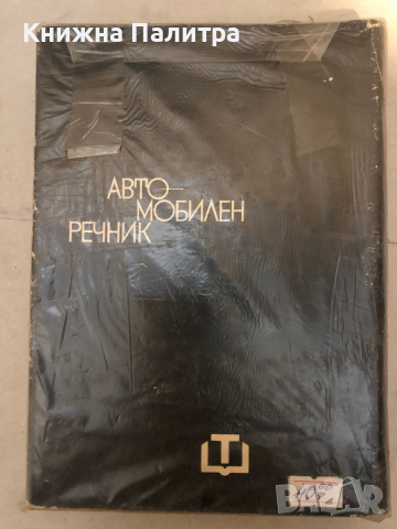 Автомобилен речник Н. Ницов, снимка 2 - Чуждоезиково обучение, речници - 36131114