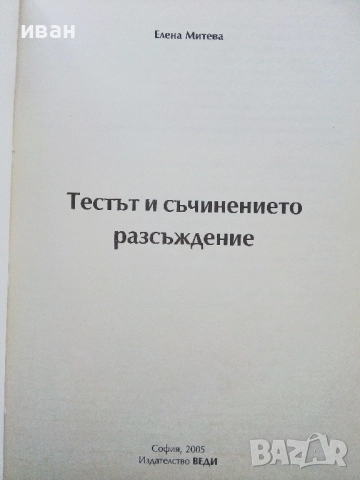 Тестът и съчинението разсъждение 7.клас - Елена Митева , снимка 2 - Учебници, учебни тетрадки - 52393227
