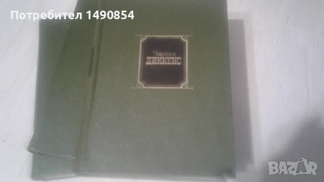 Книги на руски,Чарлз Дикенс