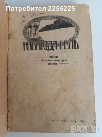 Списание Наблюдатель 1911г ( 1-7 ), снимка 14 - Специализирана литература - 53113467