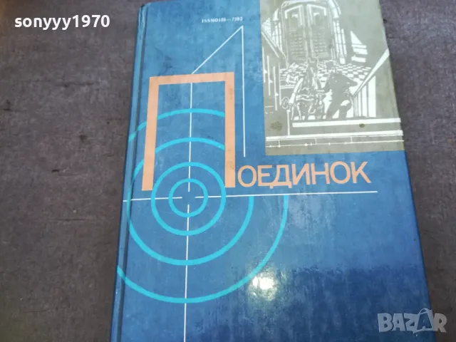 ПОЕДИНОК 1810241013, снимка 3 - Художествена литература - 47627493
