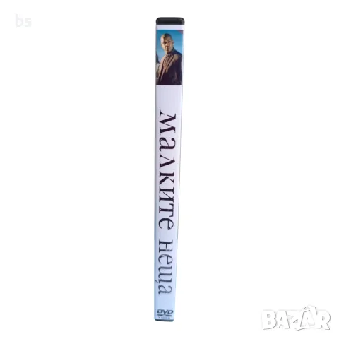Малките неща DVD +R DL с бг аудио, снимка 2 - DVD филми - 56403167