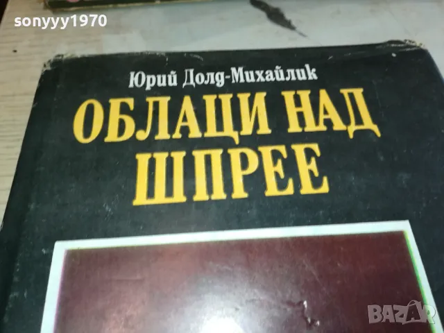 ОБЛАЦИ НАД ШПРЕЕ 3112241702, снимка 2 - Художествена литература - 48506699