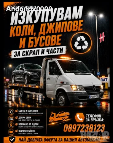 Изкупуване на коли за части и скрап