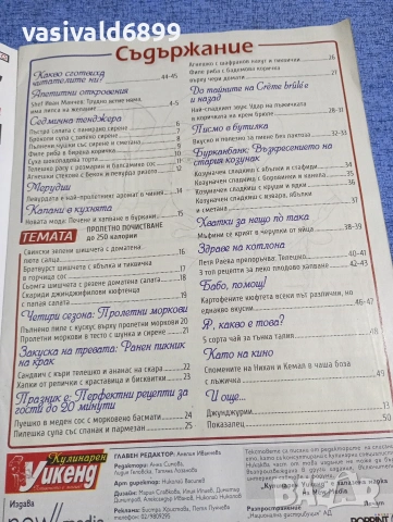 Списание "Кулинарен уикенд" 04/2018, снимка 5 - Списания и комикси - 53503807