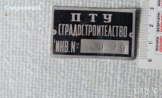 Соц метални табелки ПТУ Сградостроителство, снимка 3 - Антикварни и старинни предмети - 35884527