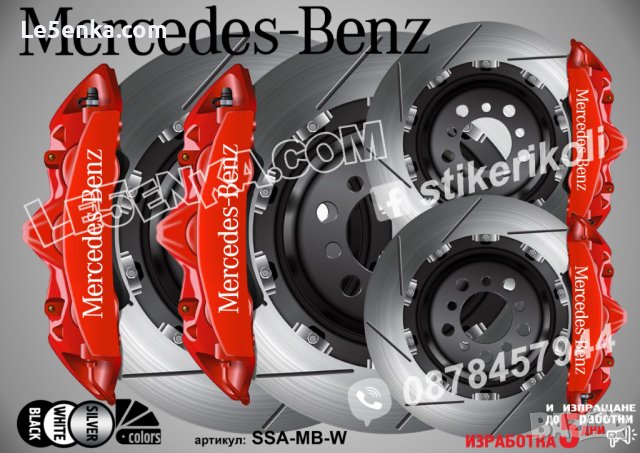 Mercedes-Benz Mercedes Benz надписи за капаци на спирачни апарати стикери лепенки фолио Мерцедес, снимка 5 - Аксесоари и консумативи - 26231709