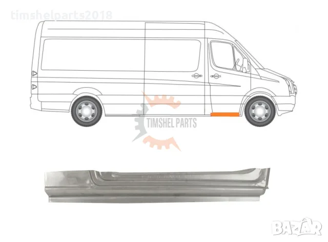 Праг предна врата за Mercedes Sprinter 906 , VW CRAFTER след 2006 год. - Пасажерска страна