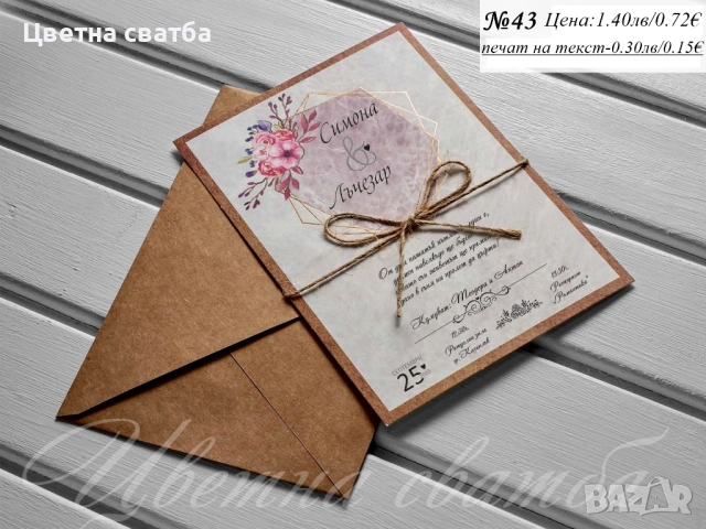 Сватбени покани, Покани за сватба, Сватбена покана, Покана за сватба, снимка 12 - Покани - 40694191