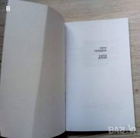 И други истории - Георги Господинов, снимка 2 - Българска литература - 39180431