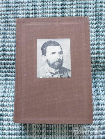 Захари Стоянов - Съчинения Том 3 - Книга