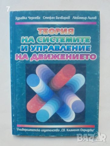 Книга Теория на системите и управление на движението - Здравка Чернева и др. 1997 г.