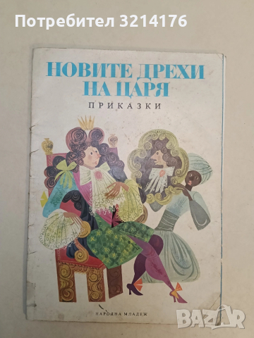Новите дрехи на царя. Приказки от Андерсен, Л. Толстой, А. Каралийчев, Ран Босилек - Сборник