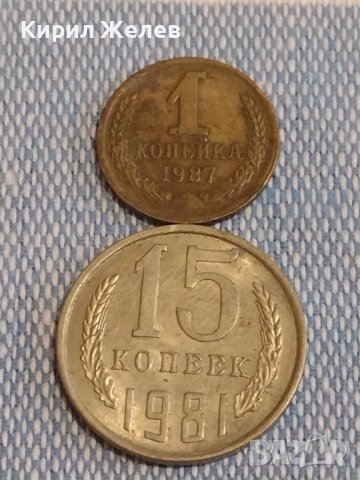 Две монети 1 копейка 1987г. / 15 копейки 1981г. СССР стари редки за КОЛЕКЦИОНЕРИ 39562