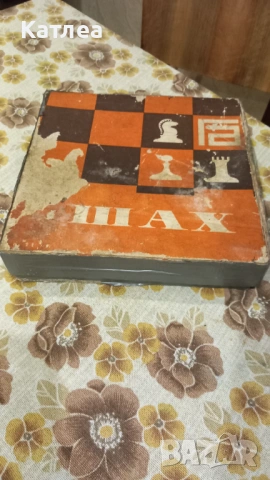 Шах, снимка 6 - Шах и табла - 53638915