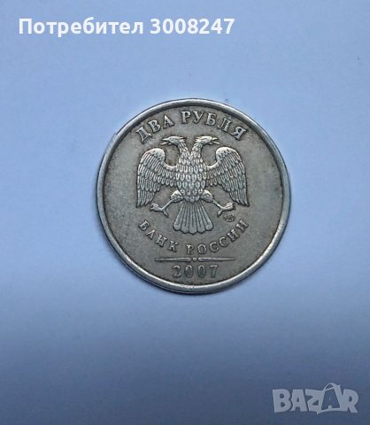 2 рубли 2007 Русия, снимка 2 - Нумизматика и бонистика - 41114271