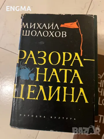 Известни Книги , снимка 13 - Художествена литература - 49193565
