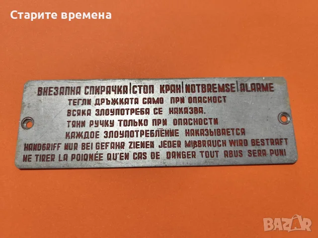 🚂 АЛУМИНИЕВА ТАБЕЛКА ВНЕЗАПНА СПИРАЧКА, снимка 3 - Антикварни и старинни предмети - 56206496