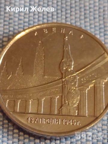 Възпоменателна монета 5 рубли 2016г. Русия Виена Столици освободени от Съветските войски 43439, снимка 11 - Нумизматика и бонистика - 44207785