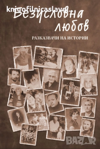 Безусловна любов - разказвачи на истории (2022)