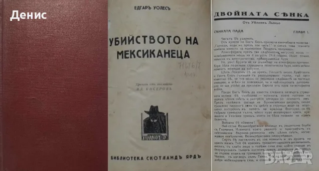 Антикварни книги от Едгаръ Уолесъ – 05:, снимка 2 - Художествена литература - 56371942