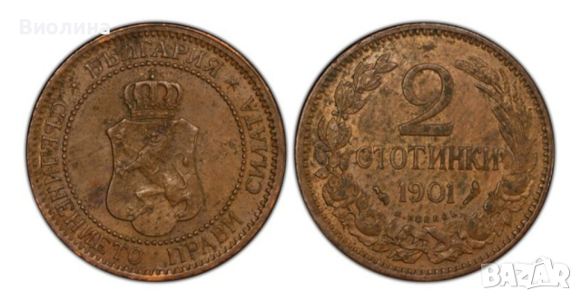 2 стотинки 1901 AU 58 PCGS 