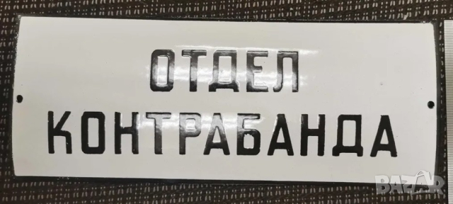 Много рядка емайлирана табела ОТДЕЛ КОНТРАБАНДА от 70те ретро табела