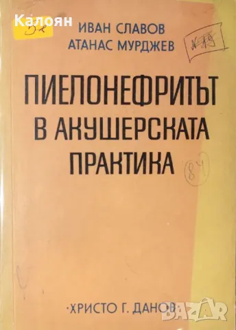 Иван Славов, Атанас Мурджев - Пиелонефритът в акушерската практика (1975), снимка 1 - Специализирана литература - 25571639