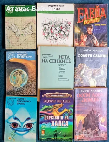 9 бр. книги /фантастика = за 5 € .