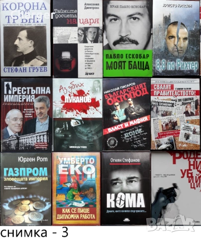 книги:Георги Стоев,Боби Цанков,Димитър Златков,Григор Лилов,Надя Чолакова,Виктор Суворов,, снимка 3 - Художествена литература - 18016328