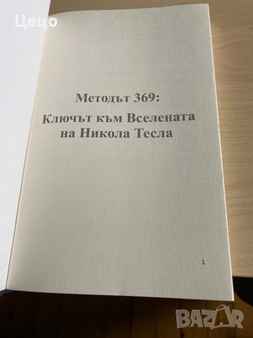 Методът 369, снимка 3 - Езотерика - 42589695