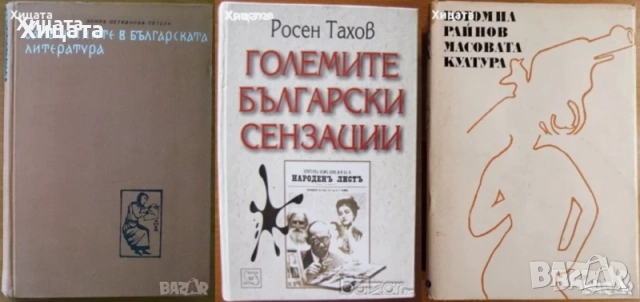 Народопсихология;Народопсихологически щрихи на българина;Етногенезис;Фолклор;Песни;Изкуство, снимка 6 - Енциклопедии, справочници - 23439519