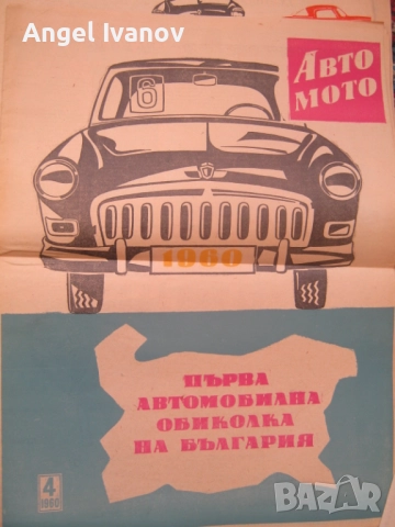 Вестници Авто мото от 60 те години, снимка 4 - Списания и комикси - 52788799