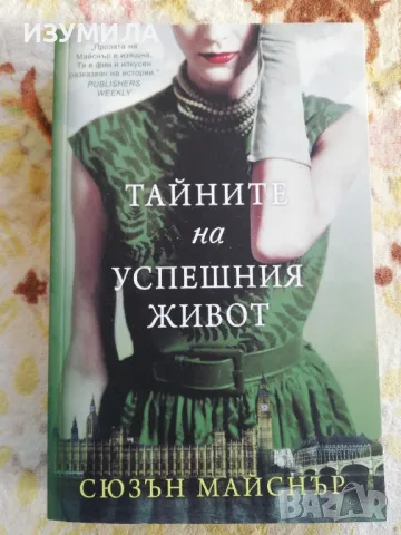 Тайните на успешния живот - Сюзън Майснър