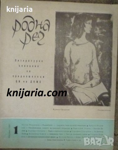 Списание Родна реч брой 1-1967 г.