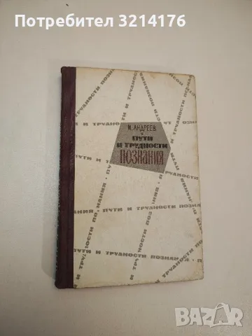 Пути и трудности познания - Иван Андреев