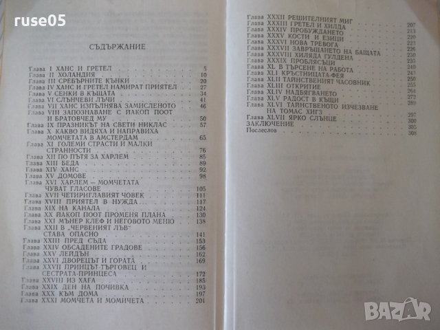 Книга "Сребърните кънки - Мери Мейпс Додж" - 312 стр., снимка 6 - Детски книжки - 41552517