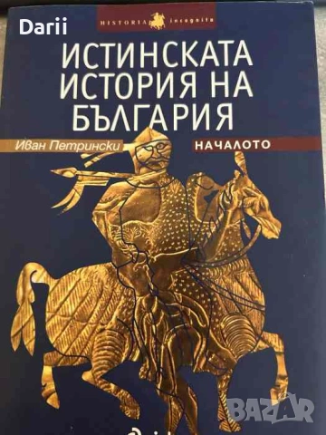 Истинската история на България. Началото- Иван Петрински