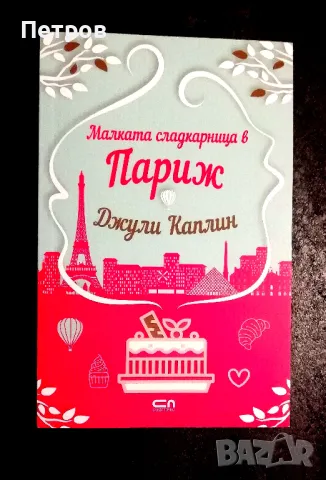 Романтичен подаръчен лот  6 бр. - Каплин, Хенри § Ашли Постън, Хигинсън, Сентър
