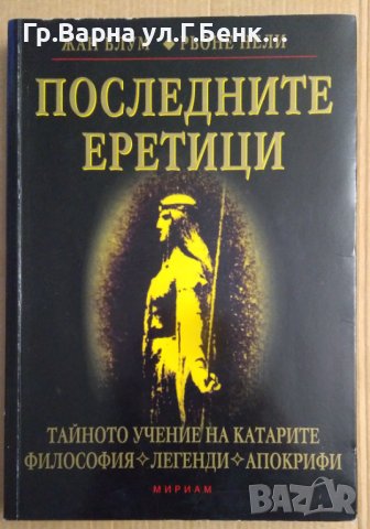 Последните еретици  Жан Блум