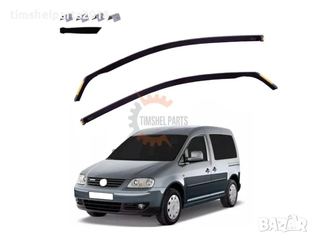 2 броя Предни Ветробрани за VW CADDY 2004 - 2020 год.