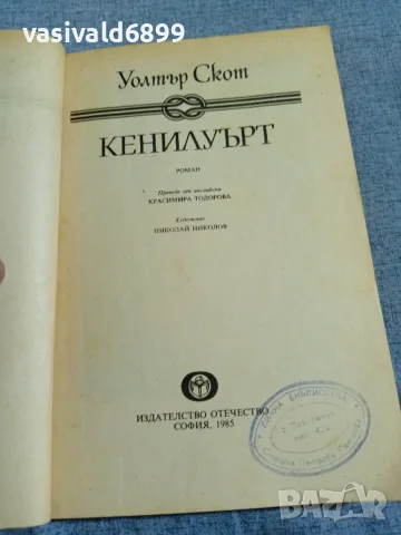 Уолтър Скот - Кенилуърт , снимка 4 - Художествена литература - 56089553