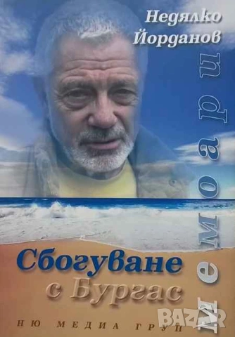 Сбогуване с Бургас Недялко Йорданов