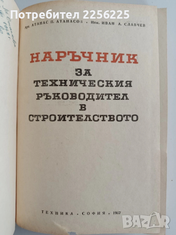 Наръчник за техническия ръководител в строителството, снимка 9 - Специализирана литература - 52865352