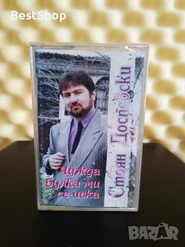 Стоян Доспевски - Чужда булка ми се иска