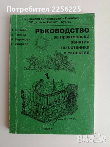 Ръководство за практически занятия по ботаника с екология