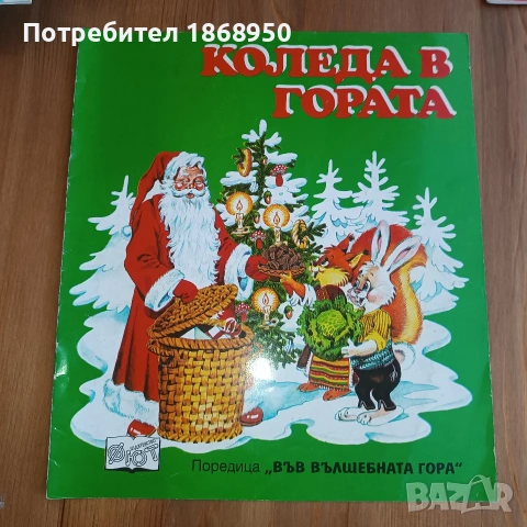 Коледа в гората