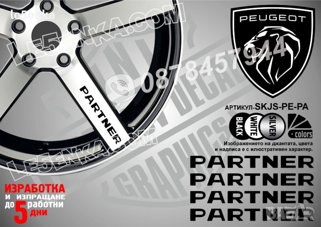 Peugeot Partner надписи за спици