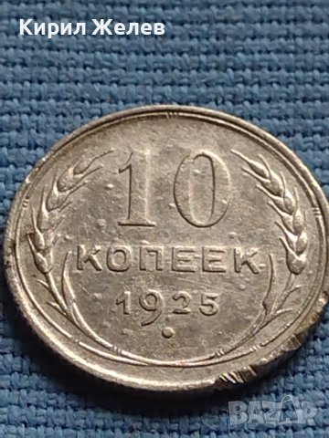 Сребърна монета 10 копейки 1925г. СССР рядка за КОЛЕКЦИОНЕРИ 12746, снимка 1 - Нумизматика и бонистика - 42652586